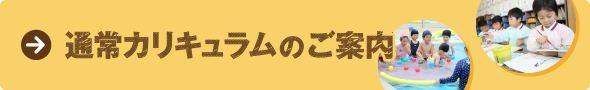 通常カリキュラムのご案内