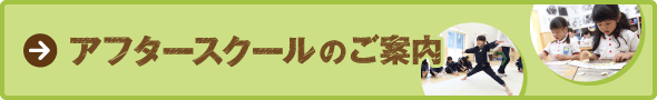 アフタースクールのご案内